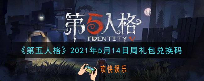 第五人格5月14日周礼包兑换码是什么2021_5月14日周礼包兑换码在哪领