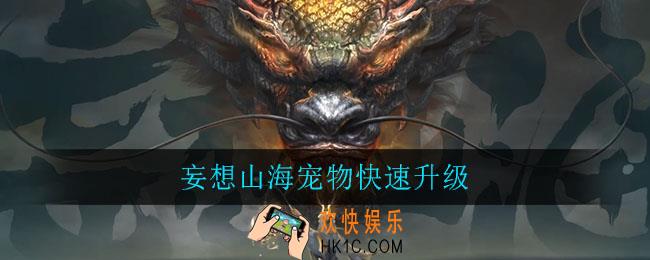 妄想山海宠物快速升级_宠物快速升级攻略