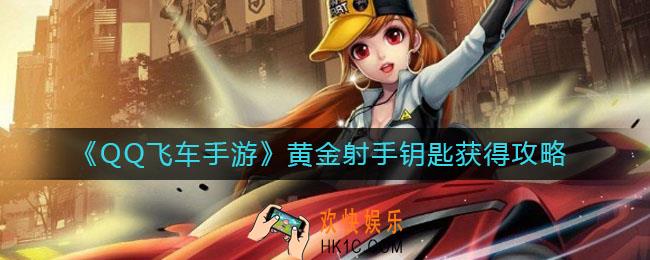 QQ飞车手游黄金射手钥匙怎么获得_黄金射手钥匙获得攻略