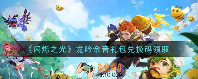 闪烁之光龙吟余音礼包兑换码领取_闪烁之光龙吟余音兑换码在哪领