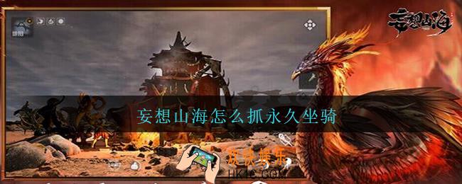 妄想山海怎么抓永久坐骑_妄想山海永久坐骑获得方法