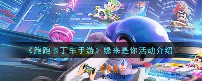 跑跑卡丁车手游缘来是你活动是什么_缘来是你活动介绍