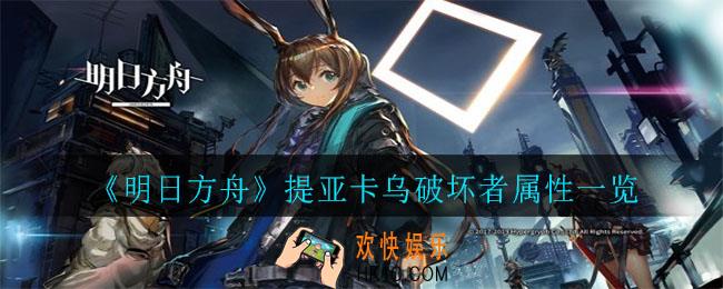 明日方舟提亚卡乌破坏者怎么样_提亚卡乌破坏者属性一览
