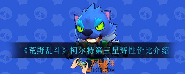 荒野乱斗柯尔特第三星辉怎么样_柯尔特第三星辉性价比介绍
