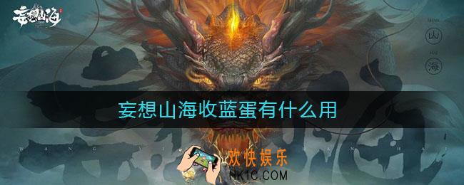 妄想山海收蓝蛋有什么用_蓝蛋作用介绍