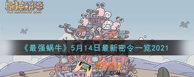 最强蜗牛5月14日最新密令是什么2021_5月14日最新密令