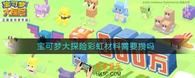 宝可梦大探险彩虹材料需要攒吗_彩虹材料怎么用划算