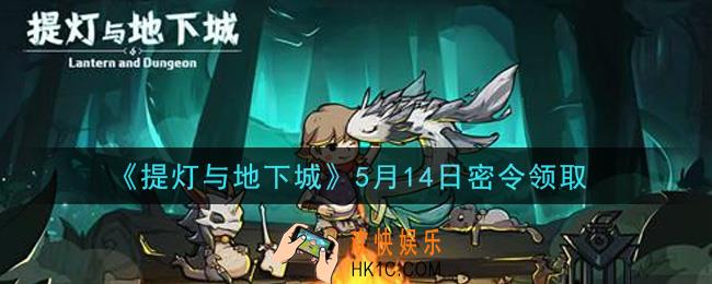 提灯与地下城5月14日密令是什么2021_5.14密令怎么领取