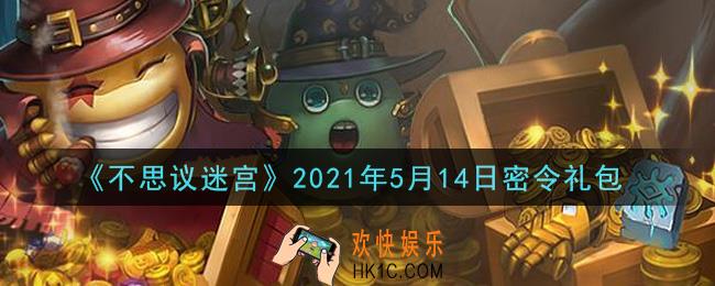不思议迷宫2021年5月14日每日密令礼包是什么_5.14日密令怎么兑换