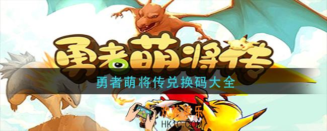 勇者萌将传兑换码大全_兑换码大全2021
