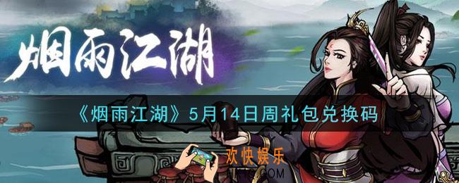 烟雨江湖5月14日周礼包兑换码是什么2021_5月14日周礼包激活码在哪兑换