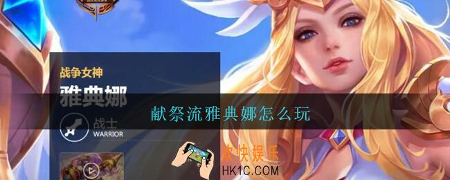 献祭流雅典娜怎么玩_王者荣耀献祭流雅典娜玩法攻略