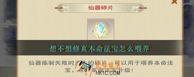 想不想修真本命法宝怎么喂养_想不想修真本命法宝用什么喂养
