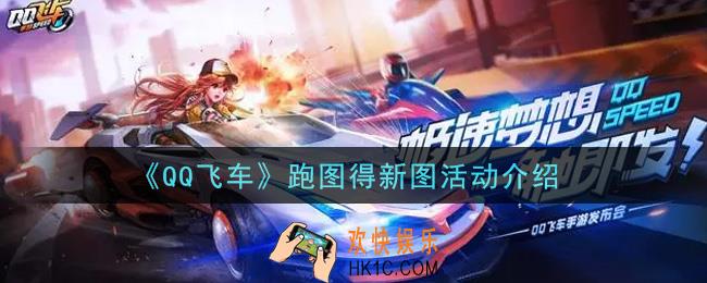 QQ飞车手游跑图得新图活动内容奖励详解_跑图得新图活动介绍