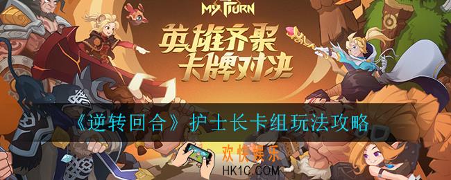 逆转回合护士长卡组怎么玩_护士长卡组玩法攻略