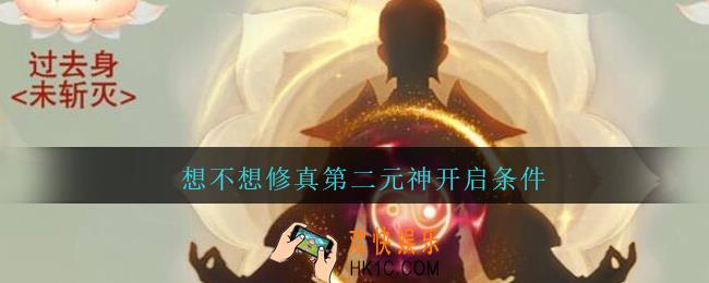 想不想修真第二元神开启条件_想不想修真第二元神怎么开启