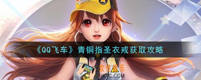 QQ飞车青铜指圣衣戒怎么获得_青铜指圣衣戒获取攻略