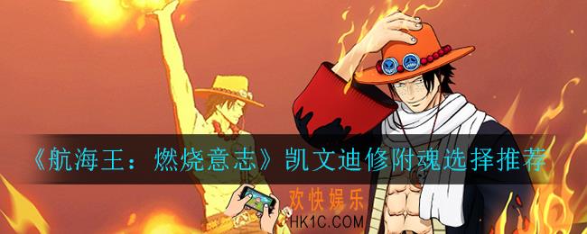 航海王燃烧意志凯文迪修附魂怎么选_凯文迪修附魂选择推荐