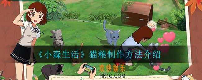 小森生活猫粮怎么制作_猫粮制作方法介绍