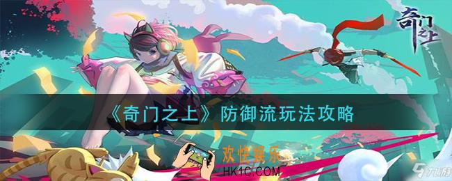 奇门之上防御流怎么玩_防御流玩法攻略