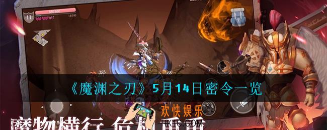 魔渊之刃5月14日是什么_5月14日密令一览