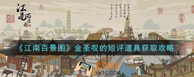 江南百景图金圣叹的短评道具怎么获得_金圣叹的短评道具获取攻略