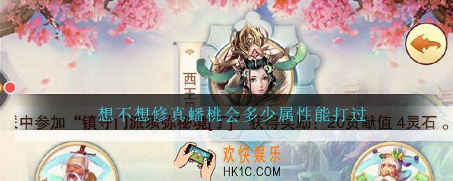 想不想修真蟠桃会多少属性能打过_想不想修真蟠桃会功防需求