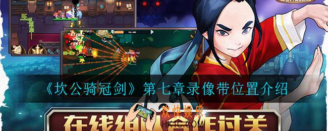 坎公骑冠剑第七章录像带在哪_第七章录像带位置介绍