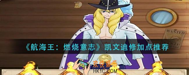 航海王燃烧意志凯文迪修怎么加点_凯文迪修加点推荐
