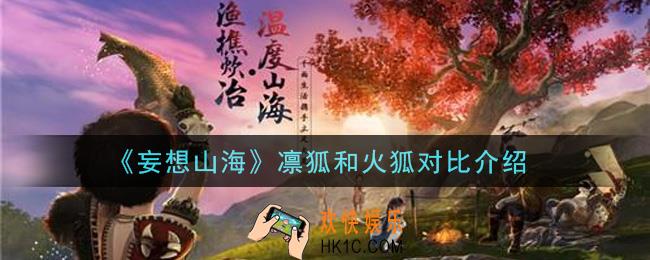 妄想山海凛狐和火狐哪个好_凛狐和火狐对比介绍