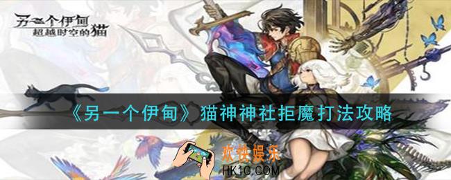 另一个伊甸猫神神社拒魔怎么打_猫神神社拒魔打法攻略