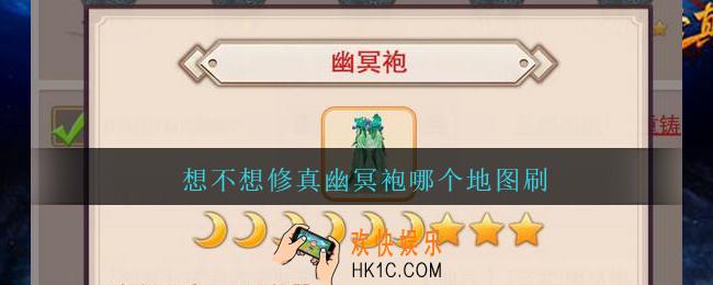 想不想修真幽冥袍哪个地图刷_想不想修真幽冥袍在哪出