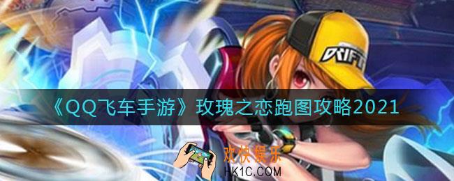 QQ飞车手游玫瑰之恋跑法是什么_玫瑰之恋跑图攻略2021