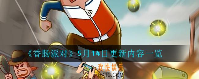 香肠派对5月14日更新了什么_5月14日更新内容一览