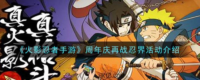 火影忍者手游周年庆再战忍界活动内容奖励详解_周年庆再战忍界活动介绍