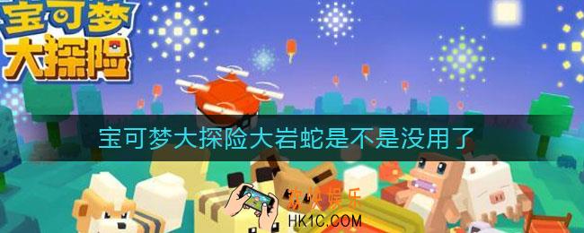 宝可梦大探险大岩蛇是不是没用了_大岩蛇强度分析