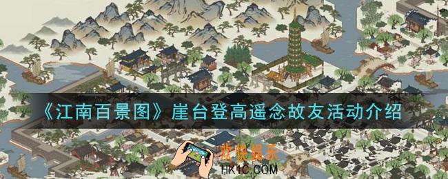 江南百景图崖台登高遥念故友活动内容奖励详解_崖台登高遥念故友活动介绍