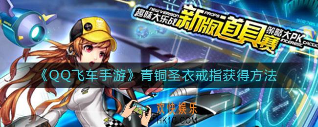QQ飞车手游青铜圣衣戒指怎么获得_青铜圣衣戒指获得方法