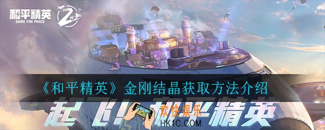 和平精英金刚结晶怎么获得_金刚结晶获取方法介绍