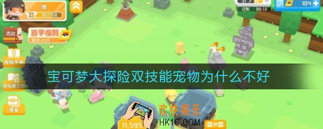 宝可梦大探险双技能宠物为什么不好_双技能宠物是不是都没用