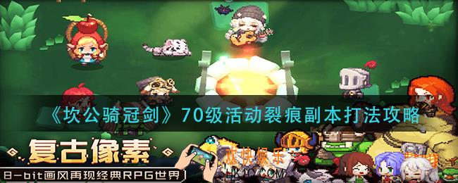 坎公骑冠剑70级活动裂痕副本怎么打_70级活动裂痕副本打法攻略
