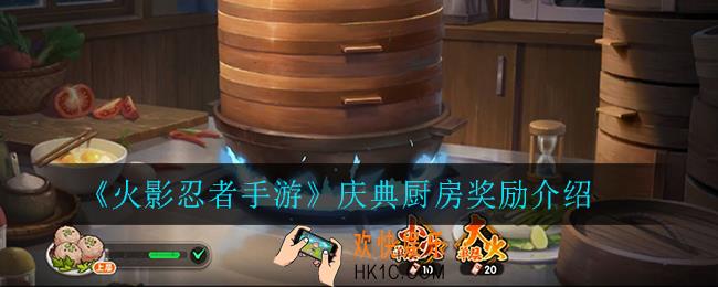 火影忍者手游庆典厨房有什么奖励_庆典厨房奖励介绍