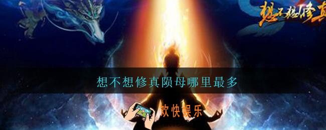想不想修真陨母哪里最多_想不想修真陨母哪里最多天上