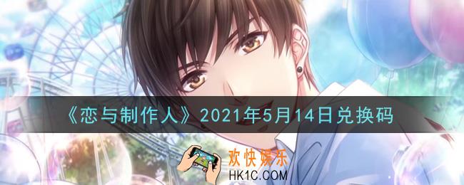 恋与制作人5月14日兑换码是什么2021_CDK礼包激活码怎么领