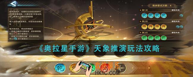 奥拉星手游天象推演怎么玩_天象推演玩法攻略