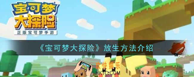 宝可梦大探险怎么放生_放生方法介绍