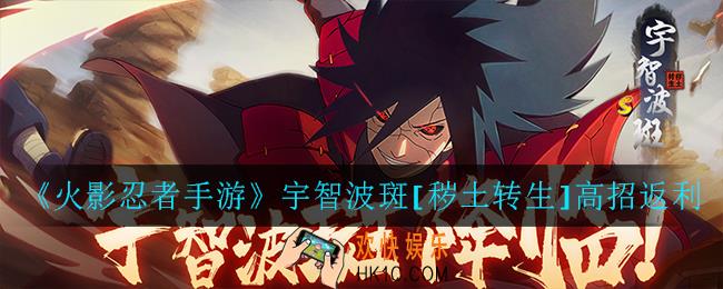 火影忍者手游斑秽土转生高招返利怎么样_宇智波斑[秽土转生]高招返利活动介绍