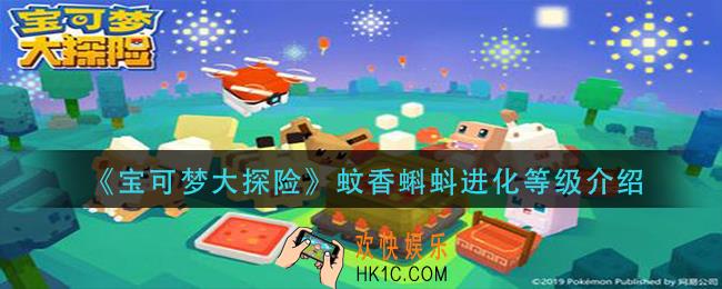 宝可梦大探险蚊香蝌蚪多少级进化_蚊香蝌蚪进化等级介绍
