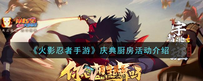 火影忍者手游庆典厨房活动内容奖励详解_庆典厨房活动介绍