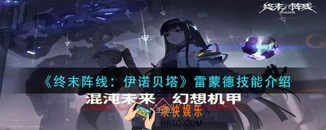 终末阵线伊诺贝塔怎么样_雷蒙德技能介绍